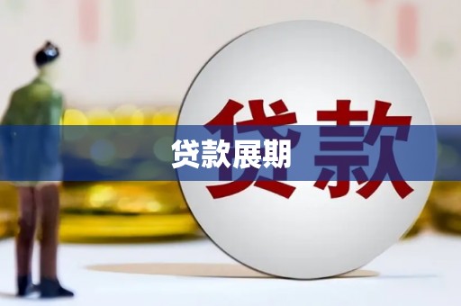 循化贷款展期