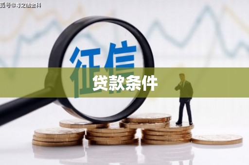 龙江贷款条件