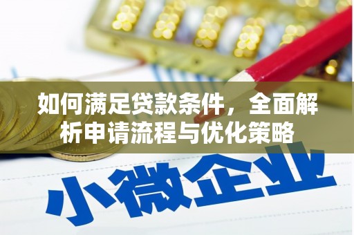 天宁如何满足贷款条件，全面解析申请流程与优化策略