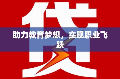 内乡助力教育梦想，实现职业飞跃
