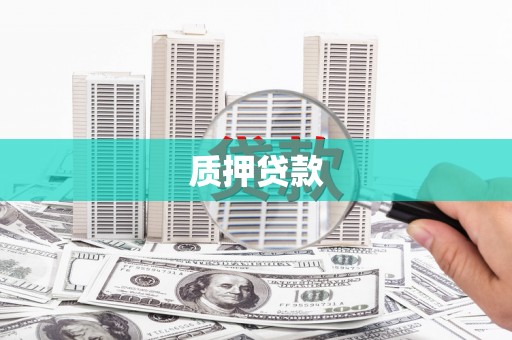 克拉玛依质押贷款