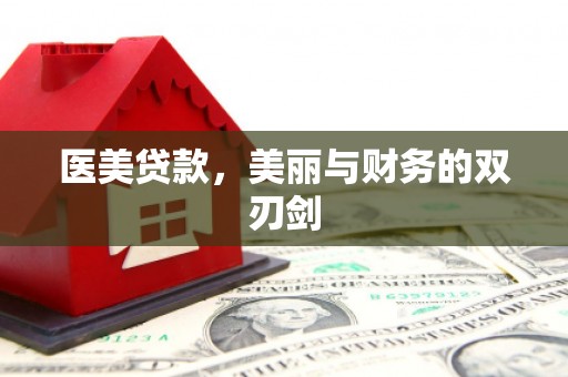 板桥医美贷款，美丽与财务的双刃剑