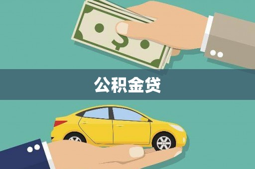 屏山公积金贷