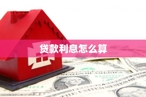 剑阁贷款利息怎么算