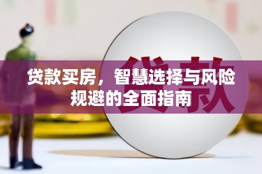 宣威贷款买房，智慧选择与风险规避的全面指南