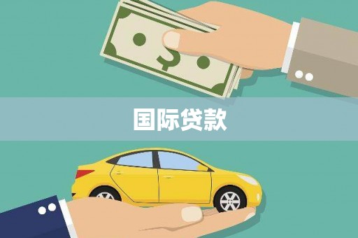 沈河国际贷款