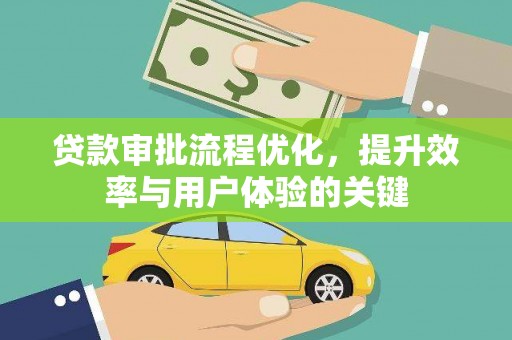桐乡贷款审批流程优化，提升效率与用户体验的关键