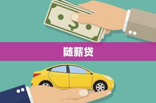 呼玛随薪贷