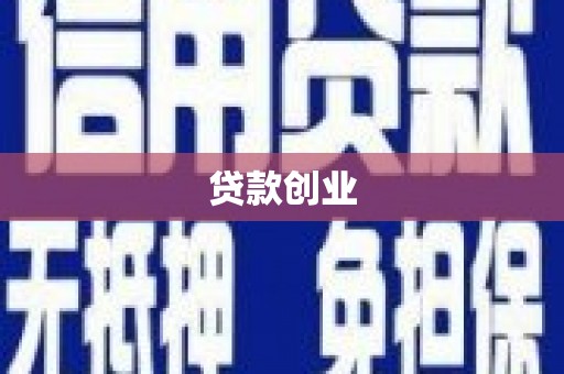 吴桥贷款创业