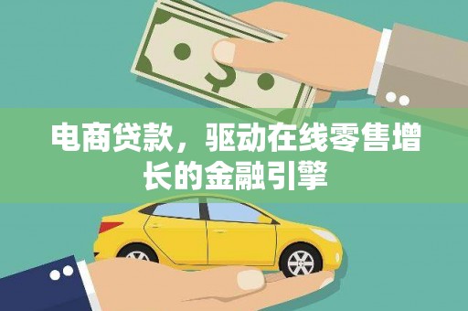 龙口电商贷款，驱动在线零售增长的金融引擎
