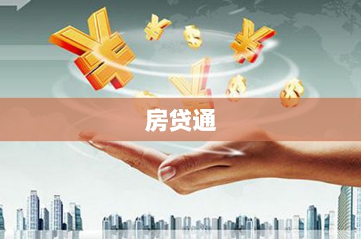 舟山新区房贷通