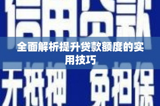 余杭全面解析提升贷款额度的实用技巧