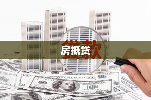 集贤房抵贷
