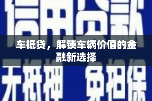 府谷车抵贷，解锁车辆价值的金融新选择