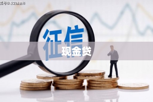 北仑现金贷