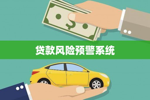 新林贷款风险预警系统