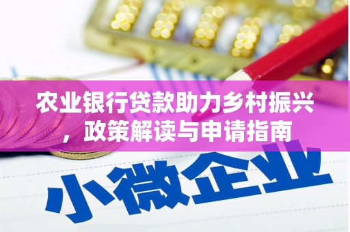 海港农业银行贷款助力乡村振兴，政策解读与申请指南