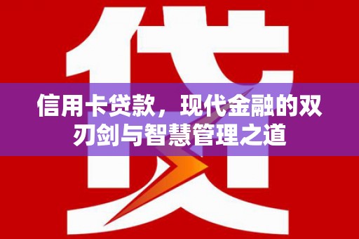 江永信用卡贷款，现代金融的双刃剑与智慧管理之道