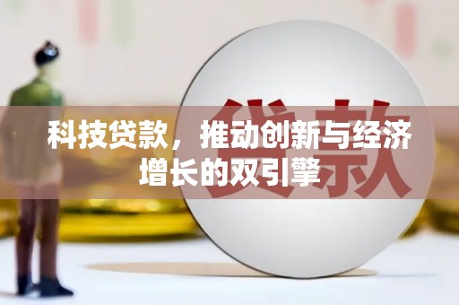 开化科技贷款，推动创新与经济增长的双引擎