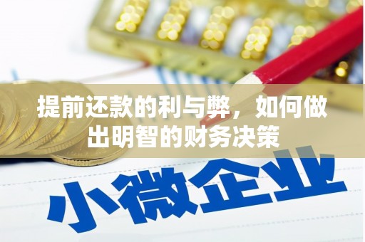 泾河提前还款的利与弊，如何做出明智的财务决策
