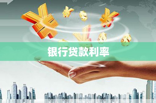 东乡族银行贷款利率
