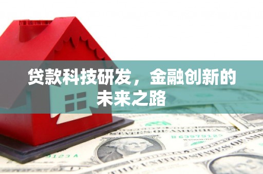 官田贷款科技研发，金融创新的未来之路
