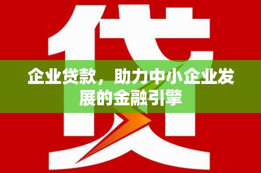 溪口企业贷款，助力中小企业发展的金融引擎