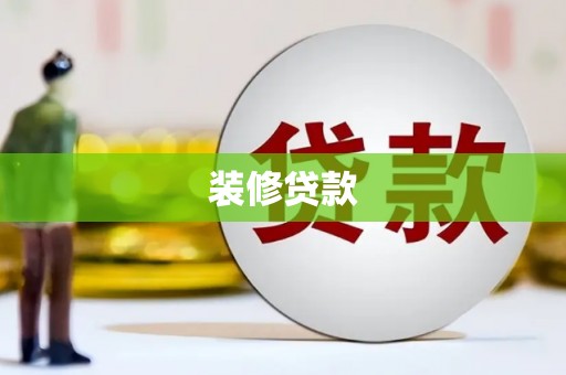 郧西装修贷款