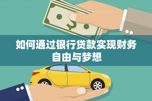 芙蓉如何通过银行贷款实现财务自由与梦想