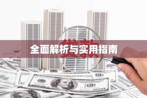 鹤岗全面解析与实用指南