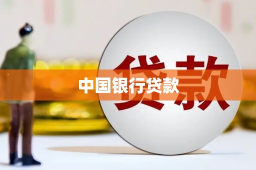莲都中国银行贷款
