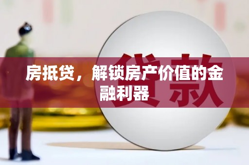 双阳房抵贷，解锁房产价值的金融利器
