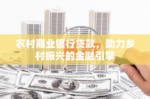 海南农村商业银行贷款，助力乡村振兴的金融引擎
