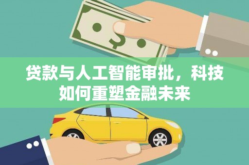云梦贷款与人工智能审批，科技如何重塑金融未来