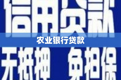 茄萣农业银行贷款