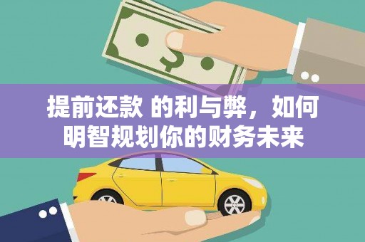 上街提前还款 的利与弊，如何明智规划你的财务未来