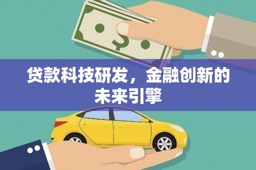 蒲江贷款科技研发，金融创新的未来引擎