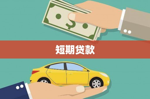 荔浦短期贷款