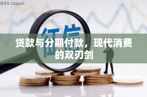 达拉特旗贷款与分期付款，现代消费的双刃剑