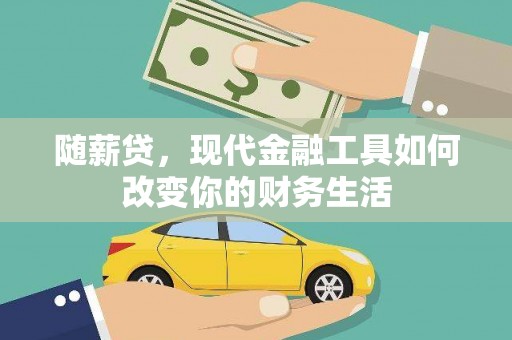 彬县随薪贷，现代金融工具如何改变你的财务生活