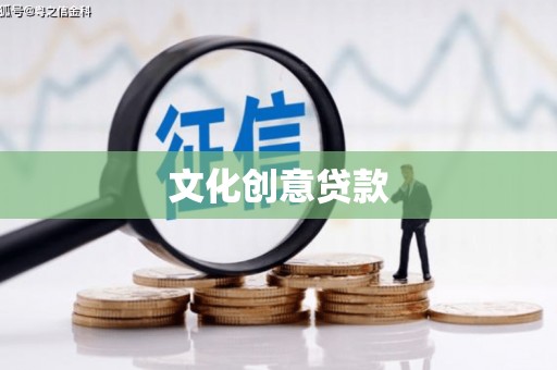 红安文化创意贷款