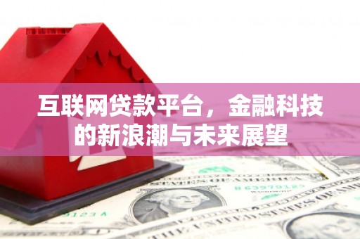 平果互联网贷款平台，金融科技的新浪潮与未来展望
