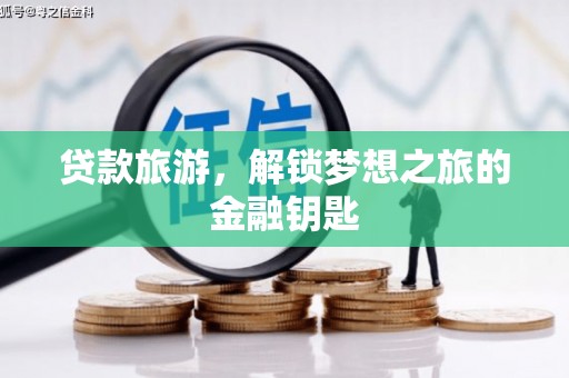 西双版纳贷款旅游，解锁梦想之旅的金融钥匙