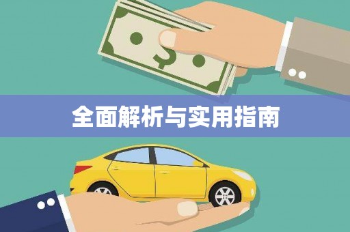 婺源全面解析与实用指南