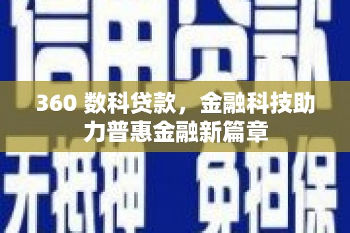 惠城360 数科贷款，金融科技助力普惠金融新篇章