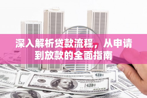 信州深入解析贷款流程，从申请到放款的全面指南