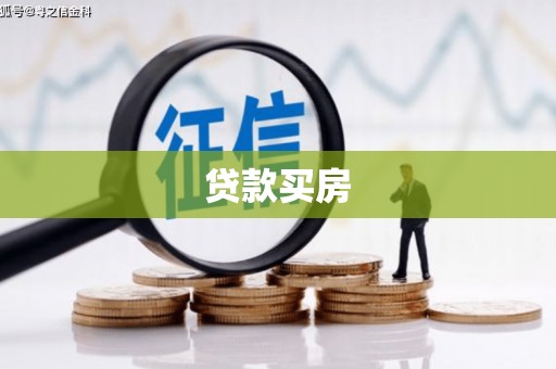 秦安贷款买房