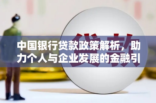 五家渠中国银行贷款政策解析，助力个人与企业发展的金融引擎