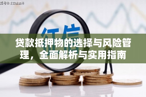 呼伦贝尔贷款抵押物的选择与风险管理，全面解析与实用指南