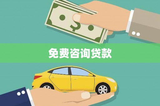 芦洲免费咨询贷款